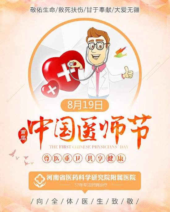 庆贺中国医师节|金晓燕领衔河南医药院附属医院肝病医生团联合义诊