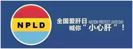全国爱肝日,来听河南省医药院肝病医生支招教你爱肝护肝