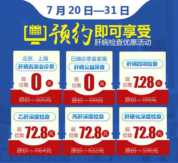 7.28世界肝炎日河南省医药院特邀京沪医生叶诚正,饶雅琴联袂亲诊